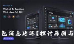 小狐狸钱包消息延迟？探讨原因与解决方案