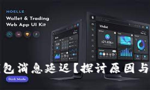 小狐狸钱包消息延迟？探讨原因与解决方案