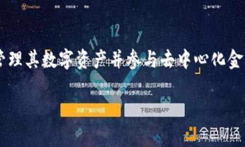 要下载和安装MetaMask，您可以按照以下步骤进行操作：

### 步骤 1：访问MetaMask官方网站

首先，您需要确保从官方网站下载MetaMask，以确保安全和可靠性。请访问 [MetaMask的官方网站](https://metamask.io)。

### 步骤 2：选择适合您的浏览器

MetaMask可以作为浏览器扩展程序安装，支持多个浏览器，包括：

- Google Chrome
- Firefox
- Brave
- Edge

在网站上，您会看到不同浏览器的下载链接。点击您所使用的浏览器图标。

### 步骤 3：添加扩展程序

1. **Chrome**：点击Chrome图标后，您将被重定向到Chrome网上应用店。在页面上，点击“添加到Chrome”按钮，然后再确认安装。
2. **Firefox**：点击Firefox图标后，您会被引导到Firefox附加组件页面。点击“添加到Firefox”，然后确认安装。
3. **其他浏览器**：操作类似，按照页面提示完成下载和安装。

### 步骤 4：创建或导入钱包

安装完成后，会在浏览器工具栏中看到MetaMask的狐狸图标。点击该图标，您会被引导设置MetaMask。

#### 1. 创建新钱包

- 点击“开始”按钮，然后选择“创建钱包”。
- 接下来，您可能会被要求设置密码，确保密码强大且安全。
- 接着，您将获得一个恢复种子短语，务必将其安全存储（最好不要在线上保存）。

#### 2. 导入已有钱包

- 如果您已经有MetaMask钱包，可以选择“导入钱包”，然后输入您的恢复种子短语。

### 步骤 5：了解用户界面

一旦您设置完成，您会看到主界面，其中显示您的账户地址、余额以及交易历史。此时，您可以进行以下操作：

- **发送和接收ETH或其他ERC-20代币**。
- **与去中心化应用程序（dApps）互动**。
- **查看和管理您的资产**。

### 步骤 6：安全性提示

1. 确保您已启用两步验证（如果可用）。
2. 不要与任何人分享您的恢复种子短语。
3. 使用强密码，并定期更换。

### 总结

MetaMask是一个强大而易于使用的以太坊钱包，使用户能够轻松地管理其数字资产并参与去中心化金融（DeFi）和NFT生态系统。请务必遵循安全指南，并合理使用这个工具。

如果您有其他问题或需要进一步的帮助，请随时问我！