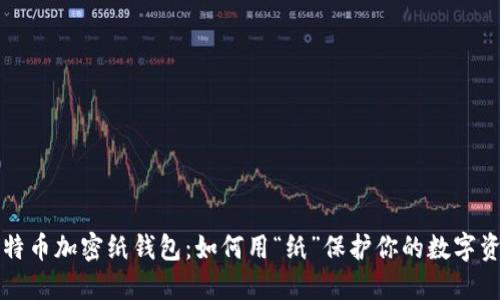 比特币加密纸钱包：如何用“纸”保护你的数字资产
