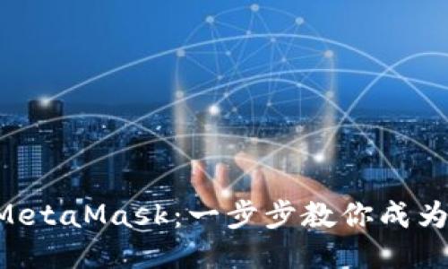 如何轻松设置MetaMask：一步步教你成为币圈“老司机”！
