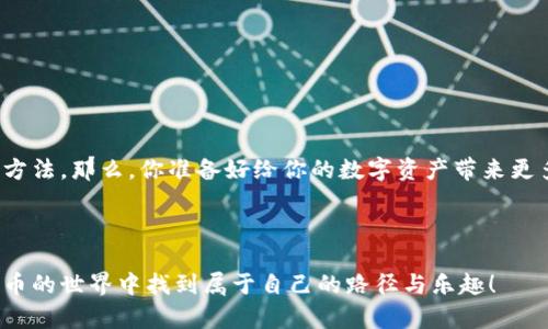 小狐狸钱包的修改教程：轻松解决你的烦恼

在这个数字货币逐渐走入我们生活的时代，小狐狸钱包（MetaMask）作为一款安全、便捷的以太坊钱包，受到了越来越多人的欢迎。然而，在使用过程中，很多用户会遇到一些问题，需要进行一些设置或修改。那么，如何才能轻松快速地进行这些修改呢？接下来，我们将详细解析小狐狸钱包的修改教程，帮助你更好地使用这一工具！

小狐狸钱包简单介绍

首先，让我们来了解一下小狐狸钱包。小狐狸钱包是一款基于区块链技术的数字货币钱包，允许用户管理以太坊及其代币。简单来说，就是一种存储、发送和接收数字货币的工具。它不仅可以用于交易，还有助于管理不同类型的代币，甚至参与去中心化金融（DeFi）项目。然而，许多用户在使用过程中可能会出现一些操作上的问题，这就需要我们对钱包进行一些相应的修改与调整了。

为什么需要修改小狐狸钱包？

在日常使用小狐狸钱包时，用户可能会遇到以下几种情况，这些情况通常会促使他们考虑进行修改：

ul
    li需要更换主网或测试网，以便参与不同类型的区块链项目。/li
    li需要添加或移除特定的代币，以便更好地管理资产。/li
    li希望修改钱包的语言或单位设置，以便个人习惯的调整。/li
    li在充值或发送资金时，可能会碰到不必要的障碍，需要解决这些问题。/li
/ul

小狐狸钱包修改步骤一：更换网络

首先，我们来看看如何更换小狐狸钱包的网络。以太坊网络有很多，除了主网络，还有许多测试网络。例如，你可能会想要更换到Ropsten测试网络，以便进行测试项目的开发或调试。

ol
    li打开小狐狸钱包，点击右上角的网络下拉菜单。/li
    li从列表中选择你想要连接的网络，例如Ropsten或Kovan。/li
    li点击确认，你的网络设置便会更新。/li
/ol

这样，你的网络就成功进行了更换。而在每次操作前，都记得检查你的网络状态，以确保所有操作的顺利进行。

小狐狸钱包修改步骤二：添加代币

在小狐狸钱包中管理代币时，添加自定义代币是一项常见的需求。如果你持有某种不在默认列表中的代币，你需要进行手动添加。下面是具体步骤：

ol
    li在小狐狸钱包主界面，点击“添加代币”。/li
    li切换到“自定义代币”选项卡。/li
    li输入代币的合约地址、代币符号和小数位数，确保信息的准确性。/li
    li点击“添加代币”，确认完成。/li
/ol

这一步非常重要，因为如果你没有正确添加代币，可能会导致你的资产无法正常显示或交易。

小狐狸钱包修改步骤三：语言设置调整

为了提高用户体验，小狐狸钱包支持多种语言。如果你觉得当前的语言设置不够友好，可以按照以下步骤进行修改：

ol
    li点击右上角的个人设置图标。/li
    li在“语言”选项中选择你习惯的语言，例如中文、英文等。/li
    li保存设置并重新加载界面，以确保修改生效。/li
/ol

当然，选择适合自己的语言对使用体验至关重要，避免了不必要的语言障碍。

小狐狸钱包修改步骤四：解决常见问题

在使用小狐狸钱包时，一些用户可能会遭遇连接问题或发送失败的现象。这时需要进行一些排查与调整：

ul
    li确认网络连接状态，确保网络正常运行。/li
    li检查你所输入的接收地址，确保其完整且正确。/li
    li确保你的余额足够以支付交易费用。/li
    li尝试切换网络后再进行操作，看是否会有所改善。/li
/ul

总结：让小狐狸钱包更贴心

通过以上几步的修改，我们可以让小狐狸钱包更好地为我们的数字货币操作服务。无论是更换网络、添加代币，还是语言设置，这些操作无疑都是让用户体验更加顺畅的方法。那么，你准备好给你的数字资产带来更多的便利了吗？这...也许就是数字时代的便利吧！

小狐狸钱包, 修改教程, 数字货币, 以太坊/guanjianci

注意：虽然以上信息对解决小狐狸钱包的问题起到了一定的帮助，但在进行任何修改时，请保持谨慎，确保所有操作的信息来源安全可靠。希望每一位用户都能在数字货币的世界中找到属于自己的路径与乐趣！