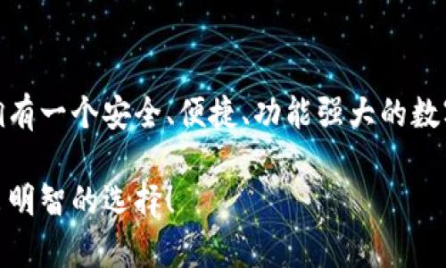 小狐狸钱包（也称为 Fox Wallet）是一款兼容多个区块链的数字货币钱包应用，主要面向安卓用户。这个钱包的设计旨在便捷地管理和交易各种加密货币，尤其是在用户与去中心化金融（DeFi）和非同质化代币（NFT）生态系统的互动中，发挥了重要作用。

### 小狐狸钱包的主要功能

多链支持
小狐狸钱包支持多种区块链，包括以太坊、波卡等，不同链的代币可以在同一个平台中管理，这为用户提供了更多的灵活性和便利性。

用户友好界面
这种钱包的界面设计注重用户体验，操作简单，即使是新手也能快速上手。用户可以轻松完成充值、转账等基本操作。

安全性
安全性是数字货币钱包的重中之重。小狐狸钱包采用了多重加密技术，确保用户资产和个人信息的安全。此外，它还支持助记词和私钥的导出，让用户在需要的时候可以方便地恢复钱包。

DeFi与NFT的集成
随着DeFi和NFT的兴起，小狐狸钱包为其用户提供了直接访问这些领域的能力，用户可以在钱包中进行质押、借贷、交易NFT等多种操作，这大大提高了用户的参与度。

### 如何使用小狐狸钱包

下载与安装
首先，你需要在安卓设备上下载小狐狸钱包。可以通过Google Play或官方网站获取最新版本。安装过程非常简单，只需按提示进行操作。

注册与创建钱包
在第一次使用时，你会被要求创建一个新的钱包账户。在这一步，系统会生成一个助记词，务必将其妥善保管，因为这是你恢复钱包的唯一凭证。

充值与提现
完成注册后，你可以通过不同的渠道为钱包充值，比如从其他交易所转账。提现过程同样简单，输入相关信息后，系统会迅速处理。

### 小狐狸钱包的优势与挑战

优势
小狐狸钱包的优势在于其便捷性、多链支持以及安全性，绝对是数字货币爱好者的好帮手。同时，其与DeFi和NFT生态系统的无缝连接，使其在竞争中占据了一席之地。

挑战
尽管经验丰富，但小狐狸钱包也面临着一些挑战，包括激烈的市场竞争和用户教育的需求。随着更多人进入这个领域，他们对钱包的选择越来越多，这也要求小狐狸钱包不断创新和改进。

### 小狐狸钱包在市场中的地位

趋势分析
从市场趋势来看，越来越多的用户开始青睐于去中心化钱包。根据近期统计，市场对小狐狸钱包等工具的需求在不断上升。同时，随着区块链技术的进一步发展，小狐狸钱包也需及时更新其功能，以适应用户需求和市场的变化。

未来展望
展望未来，小狐狸钱包可能会进一步拓展其功能，例如增加更多的链支持、提升用户体验以及改进安全措施，以应对日益复杂的市场环境。用户希望能在一个平台上完成更多操作，这种需求也将推动小狐狸钱包持续进步。

### 总结

小狐狸钱包不仅仅是一个数字货币管理工具，它也是一个连接用户与整个区块链生态系统的桥梁。在当前这个快速发展的时代，拥有一个安全、便捷、功能强大的数字钱包是每位数字货币用户的必备工具。无论你是一个初学者还是一位经验丰富的投资者，小狐狸钱包都能为你提供极大的帮助。

在这个领域，选择一个适合自己的钱包尤为重要。希望这些信息能帮助你更好地理解小狐狸钱包，并在未来的数字货币投资中做出明智的选择！