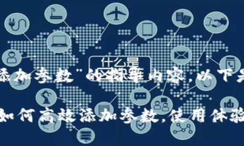 关于“小狐狸钱包添加参数”的指导内容，以下是概述和详细信息：

## 小狐狸钱包：如何高效添加参数，使用体验