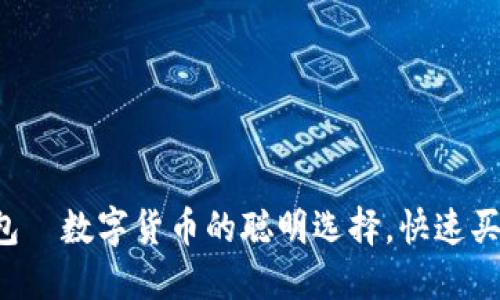 小狐狸钱包—数字货币的聪明选择，快速买币无压力！