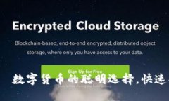 小狐狸钱包—数字货币的聪明选择，快速买币无