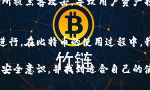 比特币的转账一般来说是通过数字钱包进行的。比特币的交易过程依赖于区块链技术，而数字钱包则是用户存储、接收和发送比特币的工具。让我们来详细了解一下比特币的转账过程以及钱包的作用。

比特币的转账原理
比特币作为一种去中心化的数字货币，其转账过程实际上是将特定数量的比特币从一个地址发送到另一个地址的过程。每个比特币用户都有一个唯一的地址，用户通过其数字钱包来管理这些地址。这些地址包含了一组公钥和私钥，公钥可以被其他人用来发送比特币，而私钥则是用户用来签署交易、验证身份的重要工具。没有私钥，比特币就无法发送。

数字钱包的角色
数字钱包可以看作是用户与比特币网络的桥梁。用户通过钱包可以轻松地管理自己的比特币，查看余额、发送和接收比特币，以及检查交易历史。钱包有多种形式，包括软件钱包、硬件钱包和在线钱包。每种钱包的特性都不同，用户可以根据自己的需求选择适合自己的钱包。

比特币怎么转账？
转账比特币的过程可以概括为以下几个步骤：
ol
    li打开你的数字钱包：不论是手机应用、桌面应用还是硬件钱包，首先需要打开钱包。/li
    li选择发送比特币的选项：在钱包内，一般会有“发送”或“转账”的选项，点击进入。/li
    li输入接收方地址和数量：在转账的界面上，你需要输入接收方的比特币地址以及想要发送的数量。/li
    li确认交易信息：在完成上述步骤后，钱包通常会显示一个确认界面，确保所有信息正确无误后，才可以发送。/li
    li签署交易：通过私钥对交易进行签名，这一步骤是为了验证你的身份和资金的所有权。/li
    li广播交易到网络：一旦交易被签名，钱包就会把这个交易信息广播到比特币网络，等待矿工进行验证和打包进区块。/li
/ol

为何不通过钱包转账？
如果你问“比特币不通过钱包转账吗？”其实这并不完全正确。因为不论你使用哪种方式进行比特币交易，钱包几乎都是不可或缺的部分。不过，有些人可能习惯直接在交易所等平台上进行买卖，而不直接使用钱包进行管理。

例如，在某些交易所，你可以根据实时价格买入或卖出比特币，而这些平台会在后台自动处理钱包的转账过程，使得用户在表面上看起来不需要直接接触钱包。这种方式虽然方便快捷，但也带来了安全隐患，因为用户的比特币实际上是存储在交易所的热钱包中，用户无法真正控制这些资金的私钥。

安全性考虑
在比特币交易中，安全性始终是一个重要的议题。如果选择在交易所或类似平台上进行交易，用户需要信任这些服务提供商。然而，历史上我们也见到过多个交易所被黑客攻击，导致用户资产损失的事件。这便是为什么很多加密货币爱好者更倾向于使用自己的私人钱包进行存储和管理。只有拥有资金的私钥，用户才能真正控制自己的资产。

总结
综上所述，比特币的转账过程确实是离不开数字钱包的，虽然在某些平台上用户可能感受不到钱包的直接参与，但实际上，所有的交易仍然需要通过钱包的支持进行。在比特币的使用过程中，我们越发意识到安全性和控制权的重要性。无论是选择使用第三方服务还是自己掌控钱包，我们都需要对于比特币的操作和管理有足够的了解，将风险降至最低。

对于比特币用户来说，理解钱包的作用，以及如何有效地管理比特币，无疑是在这个数字货币时代立足的关键。希望你在探索比特币的旅程中，能够建立起良好的安全意识，并找到适合自己的使用方式。