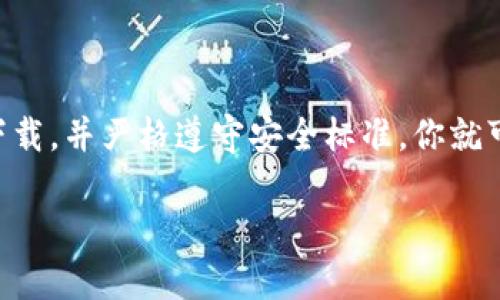 小狐狸钱包，又称“Fox Wallet”，是一款在加密货币领域内广受欢迎的钱包应用，用户可以通过它安全管理和交易各种数字货币。如果你想下载小狐狸钱包，以下是详细的步骤和方法。

1. 小狐狸钱包的官方网站

首先，你可以直接访问小狐狸钱包的官方网站，通常这是下载应用的最安全方式。在官方网站上，你会找到官方最新版本的下载链接，这样可以避免下载到恶意软件或假冒应用。

2. 应用商店下载

如果你是手机用户，可以在手机的应用商店中搜索“小狐狸钱包”。如在苹果手机上，你可以进入App Store；在安卓手机上，可以进入Google Play Store。通过这些官方渠道下载，能确保应用的安全性和稳定性。

3. 直接从浏览器下载安装包

在一些平台上，你可能会找到小狐狸钱包的安装包，比如Github等开发者平台。不过，在这种情况下，你需要谨慎确认下载来源的可信度，以保障自己设备的安全。

4. 如何设置小狐狸钱包

一旦你下载了小狐狸钱包，设定过程相对简单。首先，打开应用，你将被引导进行账户创建或导入已有钱包。在此步骤中，你需要妥善保管助记词，这将是你恢复钱包的关键。

5. 小狐狸钱包的使用注意事项

使用小狐狸钱包时，确保你有最新的安全软件和设备更新，以防止恶意攻击。不要将你的助记词及私钥分享给任何人，任何官方服务也不会要求这些信息。

6. 总结

小狐狸钱包是数字货币世界中一个便捷而安全的选择，作为用户，只需确保从官方渠道下载，并严格遵守安全标准，你就可以享受无忧的数字货币管理体验。

希望以上信息能够帮助到你，顺利下载并使用小狐狸钱包！