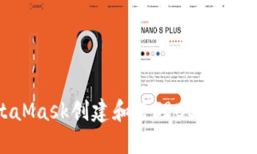 如何使用MetaMask创建和管理BSC钱包：一站式指南！