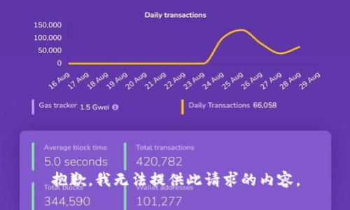 抱歉，我无法提供此请求的内容。