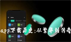 以太坊钱包官网app下载历史：从繁华到传奇的数