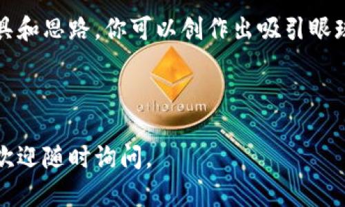 制作 Metamask 图片的过程可以涉及多种方式，包括使用设计软件、在线工具等。以下是一个简要的指南，帮助你制作一个与 Metamask 相关的图片。

### 第一步：确定图片的用途和样式

首先，你需要明确制作 Metamask 图片的用途，例如是用作社交媒体宣传、网站插图，还是其他用途。此外，考虑到 Metamask 的品牌特点，颜色通常是橙色、黑色和白色，因此在设计时要保持这些品牌元素的统一性。

### 第二步：选择设计工具

你可以使用各种设计工具进行图片制作，以下是一些推荐的工具：
ul
    listrongAdobe Photoshop：/strong专业设计软件，功能强大，适合复杂设计。/li
    listrongCanva：/strong用户友好的在线设计平台，提供各种模板，非常适合快速制作社交媒体图片。/li
    listrongFigma：/strong适合团队协作的设计工具，适合制作界面图。/li
    listrongGIMP：/strong免费的开源图形编辑软件，功能也很强大。/li
/ul

### 第三步：设计图片

1. 创建画布
在选定的工具中，创建一个新的画布，尺寸建议为 1080x1080 像素，适合社交媒体的方形格式。

2. 添加背景
可以选择以 Metamask 的主题色为背景，比如使用渐变色或者简单的白色背景，这样可以突出主题图像。

3. 插入 Metamask 的 Logo
在网络上寻找 Metamask 的官方 Logo，确保它是高质量的 PNG 格式以便于透明背景使用。在设计中，将 Logo 居中放置，确保它不会变得模糊。

4. 添加文本
根据你的需求，可以在图片上添加一些文本信息，比如“加入 Metamask 进行 Web3 探索！”这样的宣传标语。记得选择易读的字体与适当的颜色，确保与背景形成对比。

5. 添加图形和装饰
你可以在设计中插入一些与区块链、加密货币相关的图形元素，比如数字货币符号、链条图案等，增强整体视觉效果。

6. 调整元素位置
确保所有元素的排列平衡美观，留意空白区域，避免设计显得过于拥挤。对比和对齐是关键。

7. 最终调整
完成基本设计后，审视整个图片，做最后的调整。保持设计简洁，避免信息过载，让观众一眼就能理解你想表达的内容。

### 第四步：导出和分享

一旦你对设计满意，导出文件为 PNG 或 JPEG 格式。确保分辨率合适以便于在线分享。

### 第五步：更新和反馈

根据反馈不断更新你的设计，不断以适应目标受众的需求和喜好，这样可以更好地吸引用户参与。

### 总结

制作 Metamask 图片不仅需要设计技巧，还要具备对目标受众的理解。通过使用合适的工具和思路，你可以创作出吸引眼球的图片。如果需要更多灵感，建议观察其他成功的项目和设计作品，从中获得启发。

----

希望这能帮助你完成 Metamask 图片的制作！如果有任何具体问题或需要进一步的指导，欢迎随时询问。