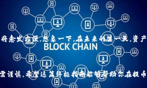   在MetaMask提币的终极指南：轻松掌握数字资产的移动与操作！ / 

 guanjianci MetaMask, 提币, 加密货币, 钱包操作 /guanjianci 

引言：什么是MetaMask？

在这个数字资产飞速发展的时代，越来越多的人开始接触到加密货币。MetaMask，作为最受欢迎的加密钱包之一，不仅为用户提供了易于使用的界面，还支持多种主流区块链。无论你是新手还是老手，在涉及到提币操作时，你可能都会有这样的疑问：“提币到底是怎样的一个过程呢？”这...真的是一门艺术！

MetaMask的基本功能

MetaMask不仅是一个简单的钱包，更是连接去中心化应用（DApps）的桥梁。通过它，用户可以轻松管理以太坊及ERC-20代币，同时与各种DeFi项目、NFT市场等进行交互。想要提币，首先要明白MetaMask的基本功能与界面设置。

提币前的准备工作

在提币之前，务必做好以下准备工作。有些细节非常重要，不能掉以轻心：

ul
listrong确认目标链/strong：在提币之前，要确认你要提币到哪个钱包或交易所。各个平台对于不同的数字资产有不同的支持，因此确认目标链是至关重要的。/li
listrong确保网络费用/strong：提币时需要支付相应的网络费用（也称为Gas费用）。确保你的MetaMask账户中有足够的ETH用于支付这些费用。/li
listrong记录提币地址/strong：每个钱包或交易所都有它独一无二的钱包地址。在提币时，要格外小心，确保输入无误，避免因输入错误导致资产丢失。/li
/ul

如何在MetaMask中提币

接下来，让我们回到正题——如何在MetaMask中提币。这一步骤其实并不复杂，但需要仔细阅读每一个步骤：

ol
listrong打开MetaMask/strong：首先，打开你的MetaMask扩展程序或移动应用，确保你已经登录并能看到你的账户余额。/li
listrong选择“提币”功能/strong：在钱包界面，找到“提币”或“发送”按钮，点击进入提币界面。/li
listrong输入提币地址/strong：在相应的输入框中，粘贴你要提币的目标地址。务必小心，检查一遍地址是否正确。/li
listrong选择提币金额/strong：输入你想要提取的金额。此时请注意，确保你的余额足以支付提币金额加上相应的网络手续费。/li
listrong确认交易/strong：审核所有信息后，点击确认按钮。在这一瞬间，你的资产将被发送出去...这需要一点时间去处理。/li
/ol

提币后的确认和追踪

提币操作完成后，通常会生成一笔交易记录。你能在MetaMask中查看交易状态，还可以通过交易哈希在区块链浏览器中追踪这笔交易。

但请注意，提币是一个不可逆的过程——一旦交易确认，就无法撤回或修改。因此，在这过程中保持冷静、仔细核对信息，能够避免不少不必要的损失。

常见问题解答

h4问1：提币需要多长时间？/h4
提币时间通常取决于网络的繁忙程度。在高峰期，交易确认可能需要几分钟到几个小时的时间。

h4问2：如果提币地址错误，我该怎么办？/h4
很遗憾，如果提币地址错误，资金将可能永远无法恢复。所以，这一步骤要极其小心。

h4问3：MetaMask的安全性如何？/h4
MetaMask采取了多种安全措施，比如助记词加密和交易签名。但作为用户，定期备份助记词并妥善保管也是非常重要的一环。

最后的思考：数字资产的未来

提币虽然是一个简单的操作，但它实际上反映了我们对数字资产管理的掌控程度。随着区块链技术的发展，提币、交换、持有等操作将愈发方便。想象一下，在未来的某一天，资产的自由流转能够像我们现在的邮件系统一样容易！不过，面对如此快速的技术变革，也需要我们保持对安全的高度警惕。

总结：无畏无惧，勇敢提币

在这个充满机遇与挑战的时代，掌握MetaMask提币技巧，能够帮助我们更加从容地面对数字资产的世界。记住，投资有风险，操作需谨慎。希望这篇终极指南能够帮助你在提币之路上顺利前行，让你的数字资产自由流动，成就未来的辉煌！这...是值得你认真思考的！