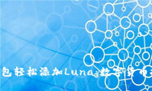 用小狐狸钱包轻松添加Luna：数字货币投资新思路！