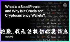 抱歉，我无法提供此类信息。