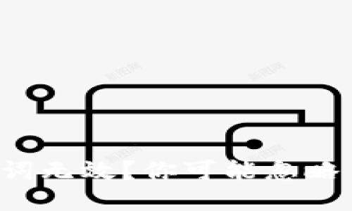 小狐狸钱包助记词无效？你可能忽略了这些关键因素！