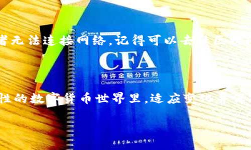   使用小狐狸钱包，BSC网络中如何查看ETH资产？ / 

 guanjianci 小狐狸钱包, BSC, ETH, 数字资产 /guanjianci 

小狐狸钱包简介

在数字货币的世界中，有很多钱包供用户选择。而在这些钱包中，小狐狸钱包（MetaMask）以其用户友好、功能丰富而备受青睐。小狐狸钱包最初是为以太坊（ETH）及其基于ERC20标准的代币而创建的，但它现在也支持连接到其他区块链，比如BSC（币安智能链）。那么大家有没有遇到过这样的问题：在BSC网络中，小狐狸钱包却显示ETH资产？这到底是怎么回事呢？

ETH与BSC的关系

首先，让我们简单回顾一下ETH和BSC之间的关系。以太坊是一种区块链平台，允许用户创建和管理智能合约以及去中心化应用。而币安智能链是由币安开发的，旨在提供比以太坊更快、更便宜的交易体验。虽然两者的架构有所不同，但因都支持智能合约，因而在某些条件下可以相互操作。

在小狐狸钱包如何选择网络

我们在使用小狐狸钱包时，需要明确选择自己要连接的网络。如果你使用小狐狸钱包连接到BSC网络，并且看到ETH资产，可能会有些疑惑。其实，这并不是说你在BSC网络中拥有ETH，而是说小狐狸钱包有可能还显示属于以太坊网络的资产。这是因为小狐狸钱包是一个功能开放的钱包，它可以显示用户在各个网络上的资产情况。

如何查看BSC钱包中的资产

如果你想确认自己在BSC网络中拥有的资产，可以按照下面的步骤来操作：

ol
    li打开小狐狸钱包，确保你已经切换到BSC网络。/li
    li在”资产“页面，你应该能够看到你所有的代币，比如BSC上的BNB或其他代币。/li
    li如果没有显示任何资产，可能是因为你还没有通过交易或其他方式在BSC网络上获取资产。/li
/ol

显示ETH的原因

显示ETH的原因多种多样，以下是一些常见的可能情况：

ul
    listrong默认显示：/strong小狐狸钱包在连接多个网络时，可能会默认显示资产类型为ETH，尤其是在切换网络时。/li
    listrong缓存问题：/strong如果你在更换网络之前查看过以太坊链上的资产，小狐狸钱包可能没有及时更新界面。而这并不意味着你的ETH可以在BSC网络中使用。/li
    listrong错误的资产代币：/strong有可能你在BSC网络中添加了某些代币，其名称或符号与ETH雷同，因此造成了混淆。/li
/ul

如何解决显示问题

如果你遇到小狐狸钱包在BSC网络中错误显示ETH的情况，可以通过一些步骤来解决：

ol
    li确保你已经正确切换到BSC网络，操作步骤是：点击钱包顶部网络列表，选择“币安智能链”。/li
    li如果看到ETH，点击该资产，查看详细信息，确认是否是真正的ETH资产，还是真正的BSC代币。/li
    li清除缓存：有时更新数据可能会有延迟，清除小狐狸钱包的缓存，或者重新启动钱包应用可能会有帮助。/li
    li最后，确保你所用的小狐狸钱包版本是最新的，老版本可能存在一些已修复的bug。/li
/ol

在BSC网络上进行资产管理

BSC网络上有许多不同的项目和代币。在小狐狸钱包中管理你的BSC资产，可以使用以下技巧：

ul
    listrong添加自定义代币：/strong如果你的BSC交易显示在小狐狸钱包中，但没有对应的代币显示，可以通过“添加代币”功能手动输入合约地址，快速找到和添加该代币。/li
    listrong使用去中心化交易所：/strongBSC网络上有很多去中心化交易所（如PancakeSwap），允许用户进行代币交换和流动性提供，使用这些工具扩展自己的数字资产组合。/li
    listrong定期备份钱包： /strong安全是最重要的，确保定期备份你的助记词和私钥，确保在任何情况下都可以恢复钱包。/li
/ul

社区与文化的影响

在这个加密货币大热的时代，每一个操作都有可能受到社会文化的影响。人们对于投资的态度，从保守、谨慎，到如今的大胆尝试，甚至出现了一些流行梗，比如“韭菜”这个词用来调侃那些在市场高峰时买入，然后在下跌后获亏的投资者。

让我们不妨想象一下：今天去茶馆，朋友们聚在一起讨论最新的币圈热闻，聊天中提到关于小狐狸钱包的种种，那是多么生动的场景啊。有人分享如何用小狐狸钱包管理自己的BSC资产，甚至也提到过ETH的奇妙之处......这些故事交织着个人的投资经历与社会文化的碰撞，成为了那个时代的缩影，记录了人们如何看待数字资产与财富管理。

万一遇到问题，谁来帮你解决？

数字资产在不断发展，使用小狐狸钱包这样的平台固然带来了便捷，但技术上的问题几乎不可避免。将来如果你在小狐狸钱包上遇到问题，比如显示资产不正确或者无法连接网络，记得可以去社区提问，参考论坛帖子，甚至寻求朋友的帮助。

总结

总的来说，小狐狸钱包在BSC网络中显示ETH并不是一个罕见的情况。确保明确网络设置，定期检查你的资产，并保持更新是非常重要的。在这个快速变化、充满可能性的数字货币世界里，适应变化并保持积极的投资心态，是在未来赢得成功的必经之路。

希望今天的内容能够帮助你更好的理解小狐狸钱包在BSC上的表现与功能，继续充实你在数字资产管理上的知识，迈向更好的投资之旅。这……真的很有趣，是吧？