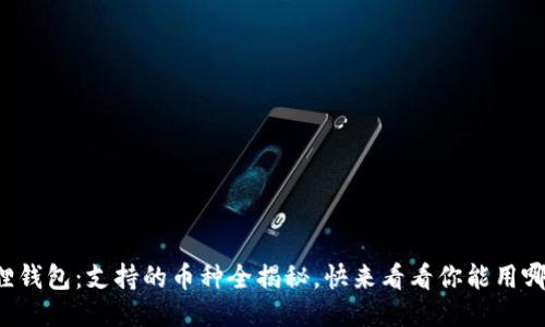 小狐狸钱包：支持的币种全揭秘，快来看看你能用哪些币！