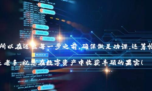 在这里，我将为您提供一个关于如何通过大陆小狐狸钱包（也称为MetaMask）购买以太坊（ETH）的详细指南。我们将逐步探讨如何下载和设置小狐狸钱包、如何充值、以及如何购买ETH。如果您对这一过程感到困惑或遇到了任何问题，请随时查看下面的每个部分，确保您能够顺利完成整个操作。

一、什么是大陆小狐狸钱包？

大陆小狐狸钱包，也叫MetaMask，是一款方便、安全的区块链钱包。它允许用户存储以太坊及其代币，进行快速的区块链交易，同时也能够与去中心化应用（DApp）交互。近年来，随着NFT（非同质化代币）和DeFi（去中心化金融）的快速发展，小狐狸钱包因其易用性和安全性备受欢迎。

二、下载和安装小狐狸钱包

第一步，您需要在您的设备上下载小狐狸钱包。您可以通过访问MetaMask的官方网站，选择适合您设备的版本（比如Chrome扩展、iOS或Android）进行下载。

安装完成后，您需要创建一个新钱包或导入一个已有的钱包。创建钱包时，请务必牢记您的助记词，这是一组随机生成的单词，用于恢复您的钱包。丢失这些单词将导致您的资金无法找回——所以一定要妥善保管！

三、充值小狐狸钱包

当您的钱包设置完成后，您需要给钱包充值，以便进行ETH的购买。

充值通常有两种方式：使用信用卡或借记卡直接充值，或者通过向钱包地址转账ETH。

如果选择信用卡充值，您可以使用一些支持加密货币的第三方平台，例如Transak或MoonPay。在这些平台上，您只需要选择金额，输入小狐狸钱包的地址，并按照提示完成支付。

如果您已经拥有一些ETH，则可以直接将其转账到您的小狐狸钱包地址。您可以在钱包界面看到您的地址，将它复制，然后在您原有钱包或交易所（如Binance、Coinbase等）进行转账。

四、购买ETH的方式

一旦您的小狐狸钱包中有足够的资金，您就可以开始购买ETH了。有多种方式可以购买ETH：

h41. 直接交易所购买/h4
这是最简便的方式。在各大交易所（如Binance、Coinbase等）中，您可以直接用法币购买ETH。使用银行卡或信用卡完成交易后，将ETH提币到小狐狸钱包地址。

h42. 去中心化交易平台/h4
如果您想要探索更去中心化的方式，可以使用Uniswap等去中心化交易平台。在小狐狸钱包中连接Uniswap后，您可以交换其他代币或稳定币（如USDT）来购买ETH。

h43.OTC交易/h4
对于一些资深用户，您可以通过场外交易（OTC）购买ETH，这通常会涉及到与对方私下洽谈价格和交易，但需要对对方的信任度有较高的要求。

五、确认交易并安全存储ETH

在您成功购买ETH后，务必要在交易所或平台中确认交易是否完成。如果一切顺利，您的ETH就会出现在您小狐狸钱包的余额中。

安全存储您的ETH至关重要。小狐狸钱包本身是一个安全的选择，但始终记住：永远不要将您的助记词或私钥共享给任何人，保持它们的保密性，确保您的资金安全。

六、购买以太坊注意事项

在购买以太坊的时候，请务必考虑以下几点：

- 价格波动：以太坊的价格是高度波动的，确保您是在适合的时机进行购买。

- 手续费：不同的平台可能会收取不同的交易手续费，务必了解相关费用。

- 安全性：尽量使用知名度高、评价好的交易平台进行交易。

七、总结

购买以太坊并不复杂，只需要选择合适的方式、遵循上述步骤，即可便捷地完成交易。在数字货币的世界里，风险与机遇并存，所以在迈出每一步之前，确保做足功课，运筹帷幄。

希望这份指南能对您有所帮助——如同小狐狸的敏捷与智能，愿您在加密货币的世界中也能游刃有余。无论您是初学者还是老手，祝您在数字资产中收获丰硕的果实！

大陆小狐狸钱包购买以太坊的详细指南——轻松畅游数字货币世界