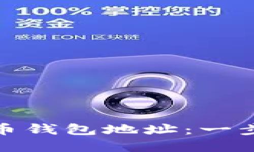 如何获取您的比特币钱包地址：一步步教您理解和创建