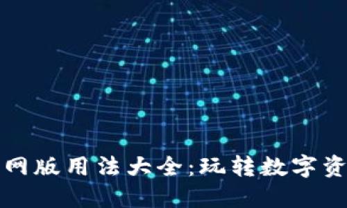 小狐狸钱包官网版用法大全：玩转数字资产的秘密武器