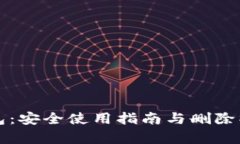 小狐狸钱包：安全使用指南与删除操作全解析