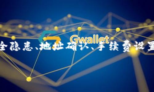 如何方便快捷地转账到小狐狸钱包？

在数字货币日渐普及的今天，很多人都会选择使用小狐狸钱包这样的数字钱包来管理他们的资产。那么，问题来了——怎么才能顺利地将资金转账到小狐狸钱包上呢？这听起来似乎简单，但实际上在流程中可能会遇到一些问题，让我们一起来探讨一下。

第一步：准备好你的小狐狸钱包

首先，为了能够顺利转账，你需要确保小狐狸钱包已经正确安装并成功设置。如果你还没有安装，可以在官方网站上下载相应的平台版本。安装完成后，你需要创建一个钱包账户，并备份好助记词。这一步非常重要——因为没有助记词，你将无法恢复账户。

第二步：选择合适的转账方式

转账到小狐狸钱包的方式有很多，最常见的有以下几种：
ul
    li通过其他数字货币钱包转账/li
    li通过交易所提币/li
    li通过个人之间的直接转账/li
/ul

不论你选择哪种方式，确保你的小狐狸钱包地址是准确的。在这里，有一点需要特别注意——地址的长度和格式，一定要仔细核对。错误的地址就像是一次失落的旅行，可能会造成很大的损失。

第三步：具体转账流程

如果你是通过其他数字货币钱包转账，流程大致如下：
ol
    li打开你要转账的数字钱包。/li
    li点击“发送”或者“转账”选项。/li
    li输入你的小狐狸钱包地址，注意确认地址的正确性。/li
    li输入你要转账的金额。/li
    li确认所有信息无误后，点击“确认”或“发送”。/li
/ol

通过交易所提币时，步骤类似，你只需在交易所的提币界面中输入小狐狸钱包地址及提币金额。确认后，等待交易所处理请求。

第四步：确认转账状态

一旦你完成了转账，最好能够实时跟踪一下交易状态。这时候，你可以通过区块链浏览器查看转账记录。只需将你的交易哈希输入到对应的浏览器中，就能看到详细的交易进程——这些信息不仅能够让你安心，也能帮助你了解交易是否成功。

第五步：接收资金

当确认交易状态显示成功后，你就可以在小狐狸钱包中看到转账的资金了。如果在一定时间内未能显示，记得耐心等待。区块链的确认速度受多种因素影响，包括网络拥堵等。但如果长时间没有反应，建议联系相关钱包或交易所的客服，以便了解详细情况。

常见问题解答

在转账过程中，你可能会遇到一些常见问题，比如：为什么交易一直未确认？我的资金去哪了？这时你需要了解一些基本的知识：

ul
    listrong网络拥堵/strong: 有时候，区块链网络可能会因为交易量大而出现拥堵，这会导致交易确认延迟。/li
    listrong手续费设置/strong: 一般情况下，转账手续费越高，网络确认就越快。如果你设置了较低的手续费，可能会导致交易长时间未被确认。/li
    listrong地址错误/strong: 一旦你错误地输入了地址，资金可能会丢失，因此再次强调，核对地址一定要仔细！/li
/ul

小贴士：安全注意事项

在进行数字货币转账时，安全是重中之重。以下是一些小贴士，帮助你保护自己的资产：

ul
    listrong定期备份助记词/strong: 确保你随时能够恢复钱包。/li
    listrong提升安全性/strong: 可以考虑使用硬件钱包储存大额资金和重要资产。/li
    listrong小规模转账/strong: 尝试进行小额转账，等确认无误后再转账大额资金。/li
/ul

结论

总之，转账到小狐狸钱包的过程并不复杂，只需按部就班，注意细节，就能顺利完成。但是，任何时候都不要忘记安全隐患、地址确认、手续费设置等重要事项。希望这篇指南能够帮助到你，让你的数字货币之旅更加顺利。...

小狐狸钱包, 数字货币, 转账流程, 区块链浏览器/guanjianci