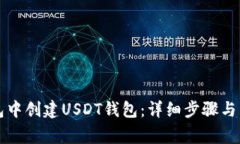 如何在TP钱包中创建USDT钱包：详细步骤与常见问