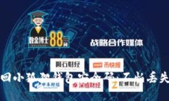 如何安全找回小狐狸钱包安全码：不怕丢失的完