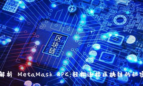 深入解析 MetaMask RPC：轻松连接区块链的秘密武器
