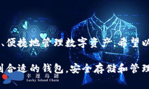 以太坊钱包地址并没有“好”或“不好”之分，因为所有以太坊钱包地址都是由区块链生成的公钥衍生而来的唯一标识。选择合适的钱包主要取决于你的需求、使用习惯以及安全偏好。以下是一些常见的以太坊钱包类型，及其各自的特点。

1. 热钱包 vs 冷钱包

在选择以太坊钱包时，首先要考虑的是热钱包和冷钱包之间的选择。热钱包是指常在线的数字钱包，例如手机应用、网页钱包等；而冷钱包则是离线存储的钱包，如纸钱包、硬件钱包等。

热钱包的主要优点是方便性，适合频繁交易和日常使用。而冷钱包则提供更高的安全性，适合长期储存大量以太坊资产。如果你的目标是在短期内进行交易，热钱包可能是更好的选择；如果你有大量的以太坊需要存放，那你可能会选用冷钱包。

2. 以太坊热钱包推荐

对于热钱包，以下是一些常用的推荐：

ul
    listrongMetaMask/strong：一个非常流行的以太坊浏览器扩展程序，具有良好的用户体验，支持许多去中心化应用（DApp）和交易所；/li
    listrongTrust Wallet/strong：官方推荐的移动钱包，用户界面友好，支持多种加密货币；/li
    listrongCoinbase Wallet/strong：由知名交易所Coinbase推出，提供便捷的使用体验和强大的安全性；/li
/ul

3. 以太坊冷钱包推荐

对于冷钱包，下面是一些值得考虑的选项：

ul
    listrongLedger Nano S / X/strong：市场上广受欢迎的硬件钱包，支持多种加密货币，安全性高；/li
    listrongTrezor/strong：另一款知名的硬件钱包，操作简单，支持多币种；/li
    listrong纸钱包/strong：适合极端安全需求的用户，通过生成地址和私钥的纸质版本来实现离线存储。/li
/ul

4. 钱包安全性

无论你选择哪种钱包，安全性都是不可忽视的重要因素。以下是一些基本的安全措施：

ul
    li定期备份钱包数据，确保不会因设备丢失或损坏而导致资产丢失；/li
    li启用双重认证，增强账户安全；/li
    li保持软件更新，及时修补潜在的安全漏洞；/li
    li不轻信各种钓鱼链接或不明来源的消息，警惕身份信息泄露。/li
/ul

5. 选择钱包的考虑因素

在选择合适的钱包时，除了热冷钱包的选择外，还需要考虑一些其他因素：

ul
    listrong用户界面/strong：是否足够友好，方便我们进行交易和管理；/li
    listrong支持的资产/strong：是否仅限以太坊，还是还能支持其他ERC-20代币；/li
    listrong费用/strong：使用该钱包是否需要额外的交易手续费；/li
/ul

6. 结论

无论选择哪个以太坊钱包，最重要的是根据自己的需求做出明智的选择。一个好的钱包能够帮助你更安全、便捷地管理数字资产。希望以上对以太坊钱包地址的介绍能够帮助到你，找到最适合自己的选项。记住，安全永远是第一位的哦！

总结一下，以太坊钱包并没有绝对的好坏之分，而是要根据你的使用习惯和需求来进行选择。希望你能找到合适的钱包，安全存储和管理你的以太坊资产！