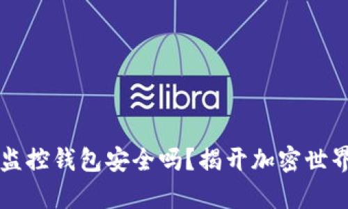 区块链监控钱包安全吗？揭开加密世界的真相