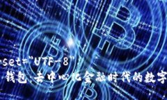 meta charset=＂UTF-8＂MetaMask 钱包：去中心化金融时