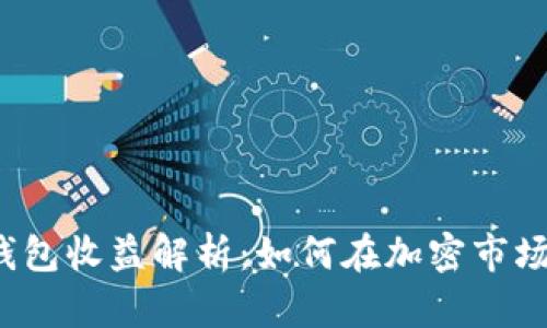 小狐狸静态钱包收益解析：如何在加密市场中发掘潜力？