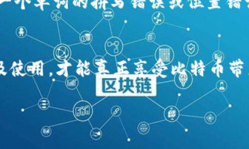 比特币钱包的助记词（Mnemonic Phrase）通常由12、15、18、21或24个单词组成。这些单词是从特定的词库中选择的，帮助用户在需要时恢复他们的加密钱包。每个单词的选择都基于BIP39（比特币改进提案39）的标准，这种方式使得助记词不仅容易记忆，而且具有相对较高的安全性。

以下是关于比特币钱包助记词的一些重要信息：

助记词的结构与生成
助记词是由随机生成的字词组成，每个单词都有特定的含义，通常是来自2048个词的标准列表。这意味着即使你选择了一些常见的字，也极少出现重复的可能性。这样的设计提高了助记词的强度和安全性。生成助记词时，系统会生成一个熵值（Entropy），并将其转化为助记词。

助记词的用途
助记词的主要用途是用于恢复钱包。如果用户丢失了访问其数字资产的钱包文件或设备，只需要记得这组助记词，就可以在任何支持的比特币钱包中恢复他们的资产。这，“嘿，你记得你的助记词吗？”成了加密货币投资者生活中的常态。

如何安全保管助记词
助记词的安全性至关重要。遗失或被他人获取助记词将导致资产的失窃。许多专家建议采取以下措施来保存助记词：
ul
    li将助记词写在纸上，而不是保存在数字设备上。/li
    li将写下来的纸张保存在安全的地方，例如保险箱。/li
    li考虑使用防火、防水的材料保护助记词，以免意外损毁。/li
/ul

助记词与私钥
助记词与私钥之间有着密切的关系。助记词可以用来派生出多组私钥，私钥是访问区块链上资产的唯一凭证。而助记词可以看作是更方便的形式，通过它可以生成和备份私钥。这就回答了“助记词是用来做什么？”这个问题。

助记词的常见错误
在使用助记词的过程中，用户可能会犯一些常见错误，例如输入错误、顺序错误等。因此，重视助记词的准确性非常重要。比如说，一个单词的拼写错误或位置错误都可能导致无法恢复钱包。“这...真的吗？”很多用户在经历过这样的挫败后才意识到助记词的重要性。

总结
总之，比特币钱包助记词是一种保障你数字资产安全的级别，是加密货币投资者必备的“生存工具”。重视助记词的生成、保存以及使用，才能真正享受比特币带来的财富机会。在数字资产的世界中，保护好助记词就是保护好你的财富。就像每一个比特币爱好者所说的：“安全第一！” 

希望这些信息能帮助您更好地理解比特币钱包助记词的重要性和相关知识。