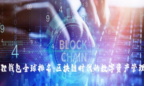 小狐狸钱包全球排名：区块链时代的数字资产管理神器