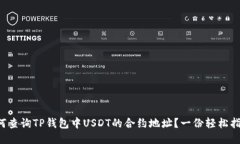 如何查询TP钱包中USDT的合约地址？一份轻松指南