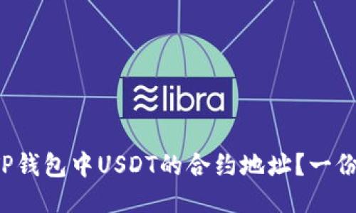 如何查询TP钱包中USDT的合约地址？一份轻松指南！