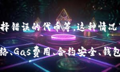 “小狐狸钱包交互失败”通常指的是在使用小狐狸钱包（MetaMask）或其他数字钱包时，与区块链网络或智能合约的交互过程遇到了问题。这可能会导致交易未能成功执行或无法进行。

以下是一些可能导致“小狐狸钱包交互失败”的原因：

网络稳定性
当区块链网络繁忙或不稳定时，交易可能会失败。这种情况下，用户需要耐心等待网络恢复正常。你可以查看交易所或区块链浏览器，验证网络状态。

Gas费用不足
在进行交易时，用户需要支付一定的Gas费用。如果设置的Gas费用过低，交易可能无法被矿工处理，导致交互失败。建议根据当前网络的Gas价格来调整费用。一般来说，过低的费用会使得交易被延迟或直接失败。

合约问题
如果你试图与某个智能合约交互，而该合约存在漏洞或编写错误，那交互也可能会失败。在进行任何交易之前，确保合约经过审计并且有良好的用户评价是很重要的。

钱包设置问题
有时候，钱包本身配置不当也会导致这样的错误。例如，某些加密资产可能没有在钱包中正确设置，或者网络设置不正确。检查钱包的网络设置，确认是否连接到正确的网络（如以太坊主网或测试网）。

用户操作错误
最后，交互失败也可能是由于用户在进行操作时犯了错误，比如未能正确输入交易信息或选择错误的代币等。这种情况下，可以仔细检查输入内容，确保所有信息都准确无误。

总之，“小狐狸钱包交互失败”是一个在加密货币交易中经常可能遇到的问题，用户需要从网络、Gas费用、合约安全、钱包设置和操作等多方面进行排查，以找到并解决问题。