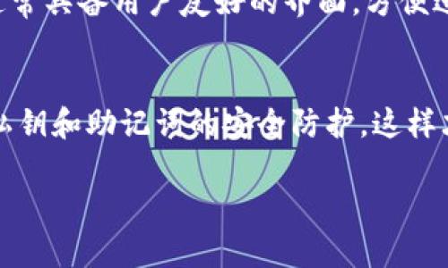 USDT（泰达币）是一种广泛使用的稳定币，可用于各种钱包中。选择合适的钱包对于安全存储和便捷交易至关重要。以下是可以存储USDT的一些钱包类型：

1. 数字货币交易所钱包
大多数主流数字货币交易所，如币安（Binance）、火币（Huobi）、OKEx等，都提供USDT的存储和提款服务。使用这些平台的用户可以在账户内轻松管理他们的USDT资产，但须注意安全性——如果交易所遭遇黑客攻击，用户资产可能面临风险。

2. 硬件钱包
硬件钱包是安全性最高的存储方式之一，如Ledger Nano S、Ledger Nano X和Trezor等。这些钱包通过离线存储私钥，减少了在线攻击的风险。用户可以在硬件钱包中安全地存储USDT，并可在需要时提取到自己的钱包中。

3. 软件钱包
软件钱包分为桌面钱包和移动钱包，常见的有Exodus、Atomic Wallet和Trust Wallet等。这些钱包通常操作简单，适合日常使用。用户可以在这些钱包中接收、存储和提取USDT，但需要注意设备的安全防护，避免恶意软件的攻击。

4. 去中心化钱包
使用去中心化钱包（如MetaMask、MyEtherWallet等）也可以接收和管理USDT。去中心化钱包的特点是用户完全控制自己的私钥。用户在使用这些钱包时，需要时刻保持警惕，不要泄露私钥或种子短语。

5. 移动支付钱包
随着数字货币的普及，某些移动支付钱包（如Coinbase Wallet、Venmo等）也开始支持USDT。这些钱包通常具备用户友好的界面，方便进行小额支付和日常使用，但同样需要小心保护账户安全。

总结
在选择钱包时，用户应根据自己的需求、技术水平和安全意识进行选择。无论选择哪种钱包，都要保持对私钥和助记词的安全防护，这样才能有效保障USDT资产的安全。

希望以上信息能帮助您更好地了解USDT提币可以提到哪些钱包，并做出合适的选择！