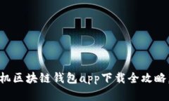 轻松掌握：苹果手机区块链钱包app下载全攻略，