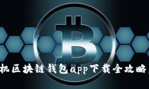 轻松掌握：苹果手机区块链钱包app下载全攻略，安全与便利兼得！