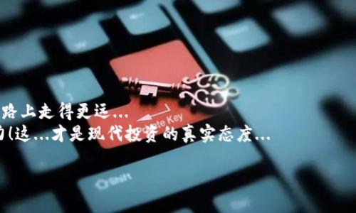 小狐狸钱包怎么导入TP钱包：简单步骤打造你的数字资产管理

小狐狸钱包, TP钱包, 数字货币, 钱包导入/guanjianci

引言：数字资产管理的新时代...
在这个信息化飞速发展的时代，数字资产管理成为了越来越多人的需求。对于很多人来说，小狐狸钱包和TP钱包都是耳熟能详的数字货币钱包... 
可你知道吗？这两者之间其实可以轻松实现数据的互通！今天，就让我们一同探讨一下，如何将小狐狸钱包中的资产顺利导入到TP钱包中...

什么是小狐狸钱包和TP钱包？
在深入讨论之前，咱们先来了解一下这两个钱包... 
小狐狸钱包（MetaMask）作为一款极其流行的以太坊数字货币钱包，不仅支持以太坊资产，还支持各种ERC20代币... 用户界面友好，注册和使用简单，是许多玩家的首选。 
而TP钱包则是另一款备受欢迎的多链钱包，支持多种公链、ERC20代币及NFT等... 的确，对于那些希望参加更广泛的数字货币生态的人来说，TP钱包可谓是个不错的选择。

导入的意义和价值...
那么，为什么要将小狐狸钱包中的资产导入到TP钱包呢？这是因为TP钱包提供了更广泛的链支持，能帮助用户轻松管理各种数字资产。而更重要的是，TP钱包还常常是一些新兴项目的首发钱包，拥有领先的网络投资机会... 
一种资产流动的自由，正是现代投资者所追求的目标... 这也是我们想要分享这个导入过程的原因所在。

导入步骤详细解析...
现在，我们进入正题，逐步学习如何将小狐狸钱包的资产导入到TP钱包... 

h4第一步：准备工作.../h4
首先，请确保你已经安装了TP钱包，无论是手机端还是桌面端... 其次，确保你有小狐狸钱包的助记词或私钥，这一步很关键，因为这是我们导入资产的主要依据。 
记得保持你的助记词安全哦！绝对不可以随便泄露给他人...

h4第二步：打开TP钱包.../h4
在TP钱包中，找到“导入钱包”功能，点击进入... 这里会有一个选项，提示你输入助记词或者私钥，当然，我们选择助记词来进行导入。
输入你的助记词时，请确保每个单词之间有空格，切勿错拼或遗漏，否则可能导致导入失败...

h4第三步：确认与完成.../h4
输入完成后，TP钱包会自动识别并导入相应的资产... 确保在导入前检查完整性，确保你的所有资产都已准确转移。
完成后，你会看到所有资产已成功出现在TP钱包中—这...真是太神奇了！

注意事项：安全性是第一位的...
在整个过程里，有几项注意事项值得我们再强调一下... 
首先，导入过程中务必要在网络良好的环境下进行，最好选择私人安全的Wi-Fi网络，而不是公共Wi-Fi，以防止信息泄露...
其次，确保你的助记词或私钥不要随意分享，更不要保存在不安全的位置，这不仅是对自己资产的保护，也是对未来投资的负责...

常见问题解答...
1. 为什么我的资产没有成功导入？
这是因为可能在输入助记词时出现了问题，请再仔细检查确认无误...

2. TP钱包的安全性如何？
TP钱包经过严格的安全认证，同时也支持多重签名机制，用户可放心使用...

总结：轻松管理你的数字资产...
掌握了小狐狸钱包导入TP钱包的步骤，你就能够在这条蜿蜒而又广阔的数字资产管理之路上走得更远...
不论你是新手还是老手，都一定可以通过这种便捷的资产流转方式，尽享数字货币的魅力！这...才是现代投资的真实态度...
   
希望这些内容对你有所帮助，如果你还有其他问题，欢迎随时留言讨论...