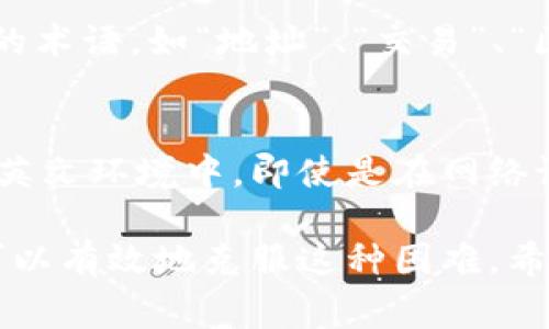 小狐狸钱包（MetaMask）是一款常用的以太坊钱包，主要用于管理加密货币以及与去中心化应用（dApp）进行交互。如果你在使用小狐狸钱包时遇到了英文看不懂的情况，可能是因为以下几种原因：

1. 默认语言设置
小狐狸钱包的默认语言通常是英语，特别是在首次安装或者使用时。如果你熟悉中文或者其他语言，可能需要手动调整语言设置。进入设置菜单，寻找语言选项，选择你能理解的语言即可。

2. 用户界面与帮助文档
虽然小狐狸钱包的界面相对直观，但对初学者来说，在一些功能和选项上可能会感到困惑。很多用户在使用过程中会参考帮助文档，而这些文档大多是英语的。如果你发现自己在某些功能上卡住了，可以寻找中文的社区支持或者教程视频，它们会帮你更好地理解钱包的使用方法。

3. 社区与资源
在使用加密货币相关的工具时，资源的获取至关重要。小狐狸钱包有一个庞大的用户社区，你可以在各种社交媒体平台上寻求帮助。例如，微博、微信群、甚至是Discord、Telegram等地方，都有专业的用户分享他们的经验和解决方案。加入这些社区，寻找中文支持，或许能更快找到解决方案。

4. 与朋友交流
如果你身边有朋友也在使用小狐狸钱包，可以直接与他们交流。他们可能会通过口头解释、更详细的指导来帮助你克服语言障碍。语言上的问题往往是可以通过互动交流来解决的。

5. 使用翻译工具
当你遇到特别困惑的英文术语或说明时，不妨使用一些翻译工具，如Google Translate或者有道翻译，可以快速帮助你理解句子的意思。虽然翻译不是百分之百准确，但能够帮助你把握大意。

6. 熟悉加密货币术语
加密货币和区块链领域有很多专用术语和缩略语，了解这些术语可以大大减少你遇到的理解障碍。建议你可以提前了解一些常用的术语，如“地址”、“交易”、“区块”、“矿工”等，越了解这些技术细节，对钱包的使用就越得心应手。

7. 安全问题
最后，不要忘记钱包的安全性，确保你在使用小狐狸钱包时遵循安全规范。不要将私钥、助记词等敏感信息分享给任何人，尤其是在英文环境中。即使是在网络论坛上，也要保持警惕，确认信息来源的可靠性。

总结来说，小狐狸钱包作为一款功能强大的工具，虽然语言可能成为某种障碍，但通过调整设置、借助社区、学习术语等方式，我们可以有效地克服这种困难。希望以上的建议能帮助你更顺利地使用这个钱包，享受加密货币世界带来的乐趣！