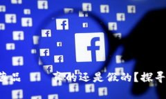 小狐狸钱包里的藏品——真的还是假的？探寻数