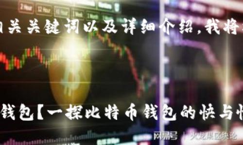 为了为您提供一个符合的、相关关键词以及详细介绍，我将根据您提出的问题设计内容。



如何选择最适合你的比特币钱包？一探比特币钱包的快与慢