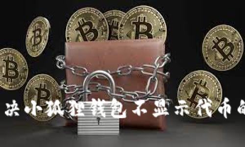 如何解决小狐狸钱包不显示代币的问题？