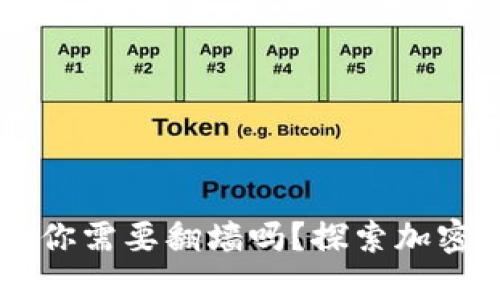 MetaMask钱包：你需要翻墙吗？探索加密世界的自由之路