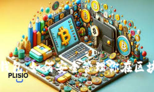 我的以太坊钱包：如何安全管理你在区块链上的资产