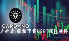 苹果用户必看：轻松下载USDT钱包的终极教程！